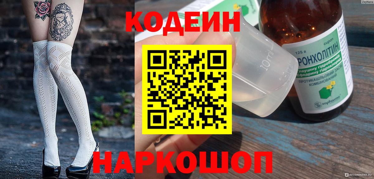Лесозаводск  Кодеиновый сироп Lean Purple Drank  Codein напиток Lean (лин)  Вход с VPN 